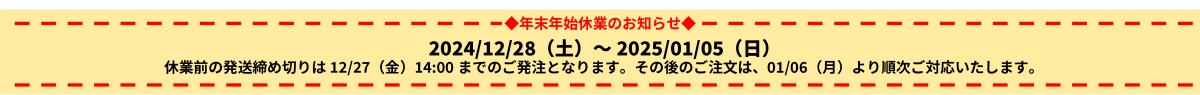 年末年始休業のお知らせ