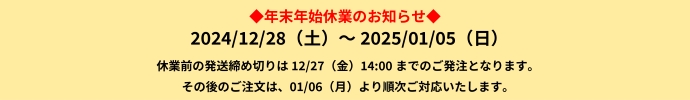 年末年始休業のお知らせ