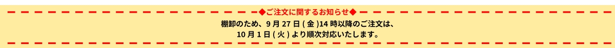 ご注文に関するお知らせ