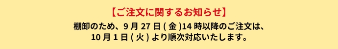 ご注文に関するお知らせ