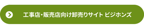 工事店・販売店向け卸売りサイト ビジホンズ