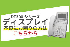 NEC製DT-300シリーズ電話機のディスプレイ故障について