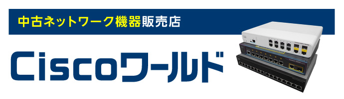 中古ネットワーク機器販売店 Ciscoワールド