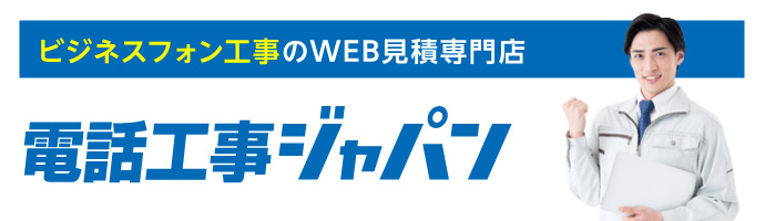 ビジネスフォン工事のWEB見積専門店 電話工事ジャパン