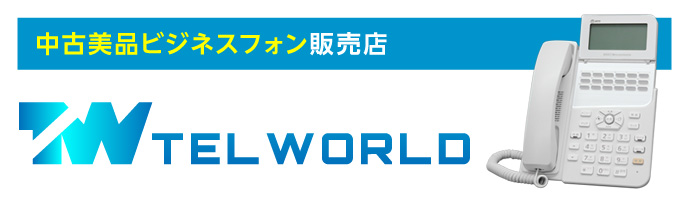 中古ビジネスフォン販売のテルワールド｜格安・翌日納品・1年保証