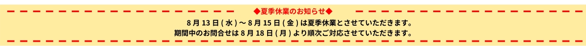 夏季休業のお知らせ