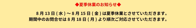 夏季休業のお知らせ