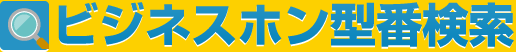 ビジネスホン型番検索