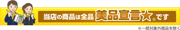 当店の商品は全品 美品宣言★です
