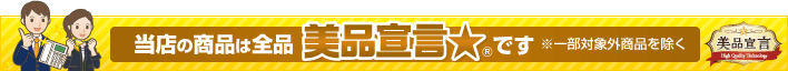 当店の商品は全品 美品宣言★です