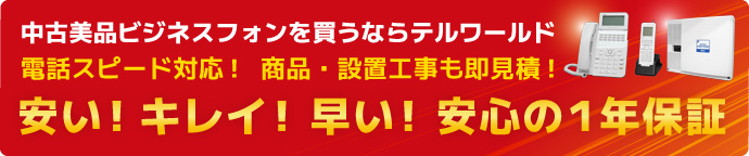 中古美品ビジネスフォンを買うならテルワールド 安い!キレイ!早い! 安心の1年保証