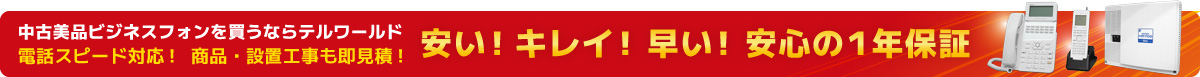 中古美品ビジネスフォンを買うならテルワールド 安い!キレイ!早い! 安心の1年保証