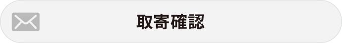 取寄確認