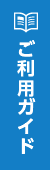 ご利用ガイド