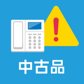 中古・新古品の注意点