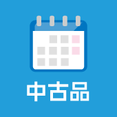 中古・新古品のお届け日数について