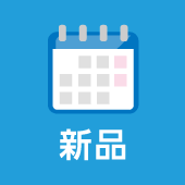 新品のお届け日数について