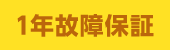 1年故障保証