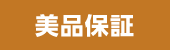 美品保証