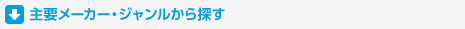 主要メーカー・ジャンルから探す